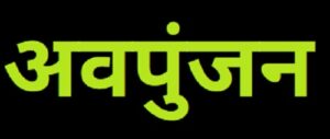 Read more about the article अवपुंजन (Dumping)