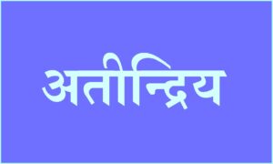 अतीन्द्रिय (Objects beyond the senses)