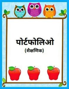 पोर्टफोलिओ (Portfolio)