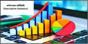 Read more about the article वर्णनात्मक सांख्यिकी (Descriptive Statistics)