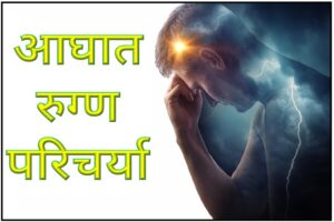 Read more about the article आघात रुग्ण परिचर्या (Trauma patient Nursing)
