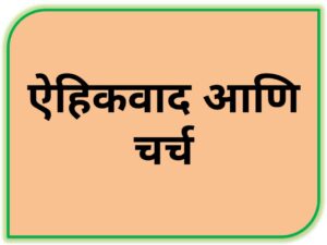 Read more about the article ऐहिकवाद आणि चर्च (Secularism and The Church)