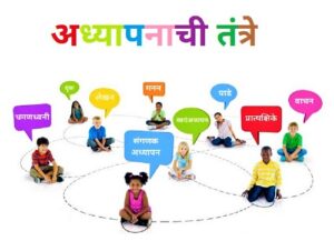 अध्यापनाची तंत्रे (Teaching Techniques)