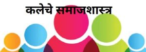 Read more about the article कलेचे समाजशास्त्र (Sociology of Art)