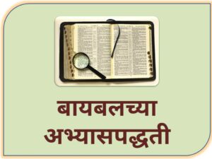 Read more about the article बायबलच्या अभ्यासपद्धती (Bible Studies)