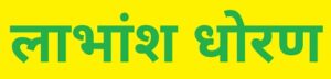 Read more about the article लाभांश धोरण (Dividend Policy)
