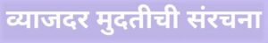 Read more about the article व्याजदर मुदतीची संरचना (Term Structure of Interest Rates)