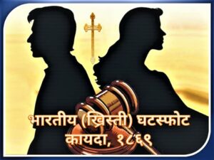 Read more about the article भारतीय (ख्रिस्ती) घटस्फोट कायदा, १८६९ (Indian Devorce Act, 1869)