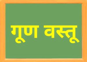 गुण वस्तू (Merit Goods)