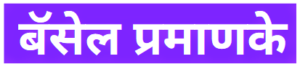 बॅसल प्रमाणके (Basel Standard)