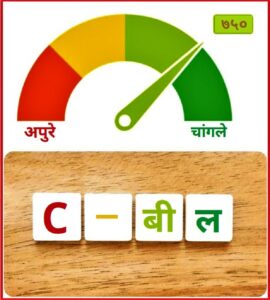 Read more about the article सिबील (CIBIL – Credit Information Bureau India Ltd.)