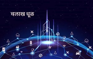 Read more about the article चलाख धूळ (Smart dust)