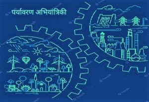 Read more about the article पर्यावरण अभियांत्रिकी (Environmental Engineering)