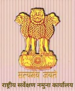 Read more about the article राष्ट्रीय नमुना सर्वेक्षण कार्यालय (National Sample Survey Office – NSSO)