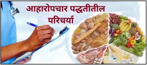 Read more about the article आहारोपचार पद्धतीतील परिचर्या (Nursing in Diet therapy)
