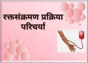 Read more about the article रक्तसंक्रमण प्रक्रिया परिचर्या (Blood transfusion procedure nursing)