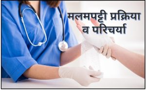 Read more about the article मलमपट्टी प्रक्रिया व परिचर्या (Dressing Procedure and Nursing)