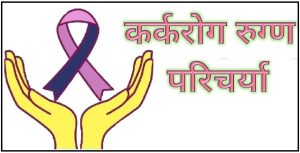 Read more about the article कर्करोग रुग्ण परिचर्या (Cancer Patient Nursing)
