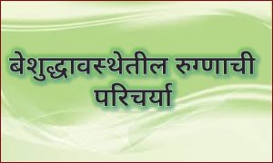 Read more about the article बेशुद्धावस्थेतील रुग्णाची परिचर्या (Unconscious Patient’s Nursing)