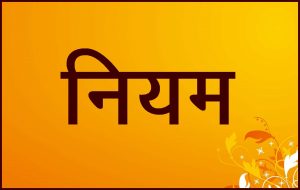 Read more about the article नियम