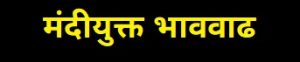 मंदीयुक्त भाववाढ (Stagflation)