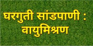 Read more about the article घरगुती सांडपाणी : वायुमिश्रण (Household Wastewater : Aeration)