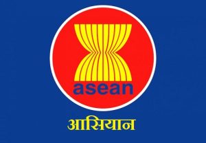 आसियान (ASEAN)