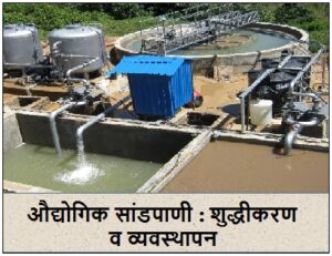 Read more about the article औद्योगिक सांडपाणी : शुद्धीकरण व व्यवस्थापन (Industrial Wastewater : Purification and Management)