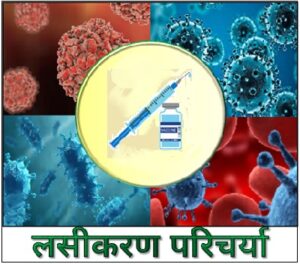 Read more about the article लसीकरण परिचर्या (Vaccination Nursing)
