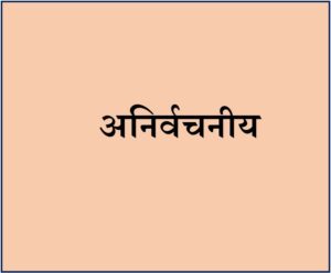 अनिर्वचनीय (Anirvachaniya / Indescribable)