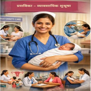 Read more about the article प्रसविका – व्यावसायिक शुश्रूषा (Midwife – Nurse Practitioner)