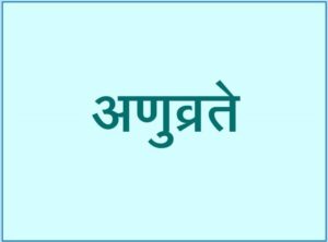 अणुव्रते (Anuvrate)