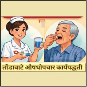 तोंडावाटे औषधोपचार कार्यपद्धती (Oral Medicine Administration)