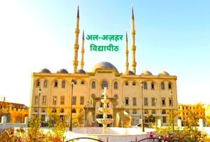 अल-अज़हर विद्यापीठ (Al-Azhar University)