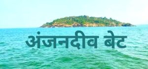 अंजदीव बेट (Anjediva Island)